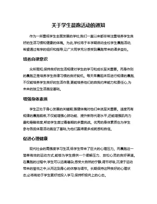 关于学生晨跑活动的通知