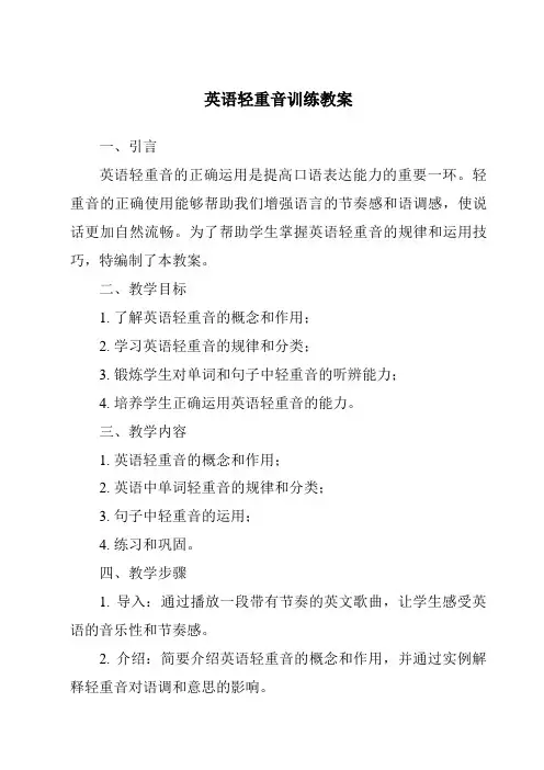 英语轻重音训练教案