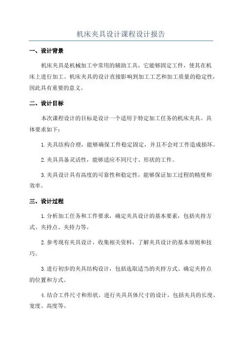 机床夹具设计课程设计报告