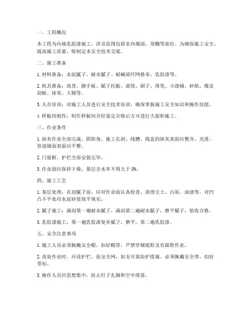 安全技术交底内墙乳胶漆模板