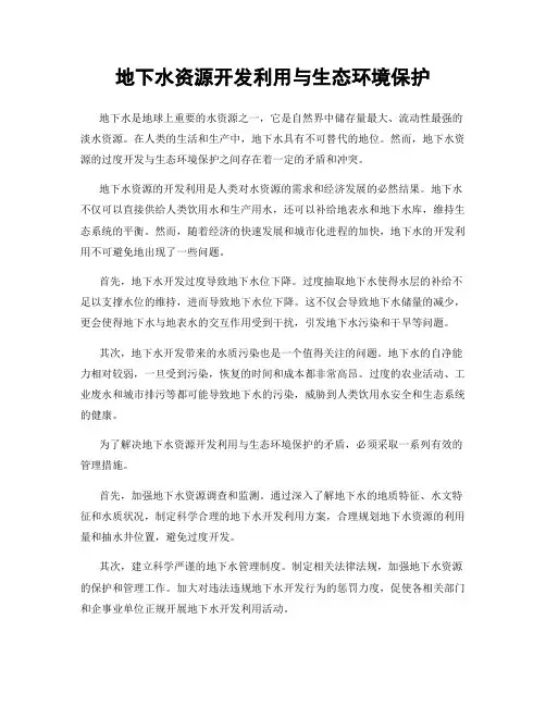 地下水资源开发利用与生态环境保护