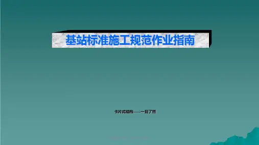 基站标准施工规范作业指南ppt课件