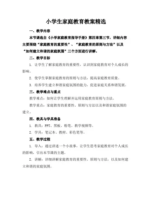小学生家庭教育教案精选