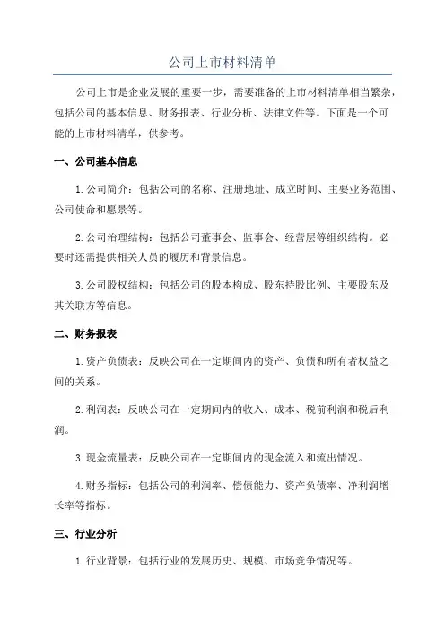 公司上市材料清单