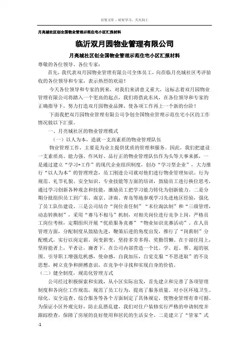 月亮城社区创全国物业管理示范住宅小区汇报材料
