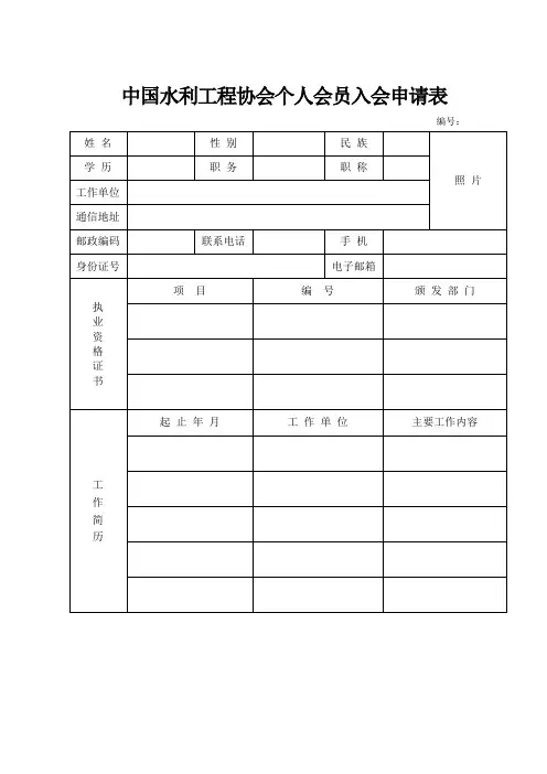 中国水利工程协会个人会员入会申请表【模板】