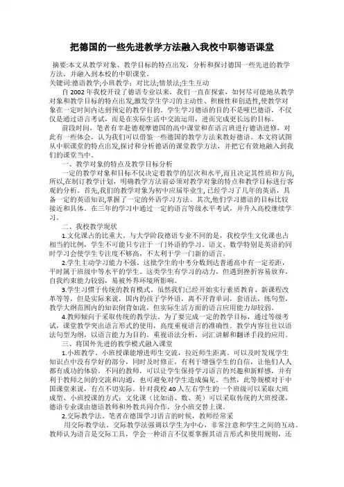 把德国的一些先进教学方法融入我校中职德语课堂