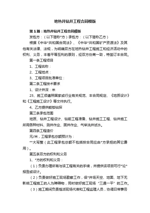 地热井钻井工程合同模版