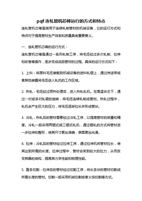 pqf连轧管机芯棒运行的方式和特点