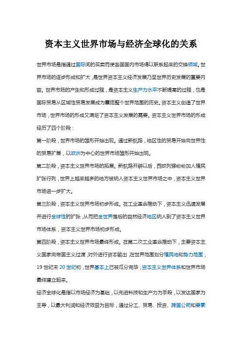资本主义世界市场与经济全球化的关系