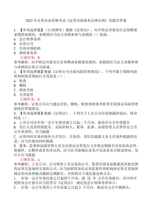 2022年证券从业资格考试《证券市场基本法律法规》真题及答案