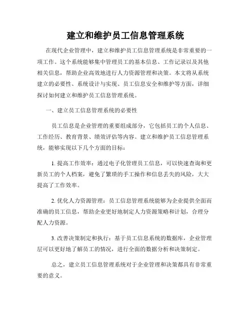 建立和维护员工信息管理系统