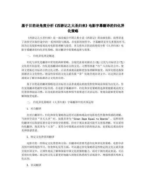基于目的论角度分析《西游记之大圣归来》电影字幕翻译的归化异化策略