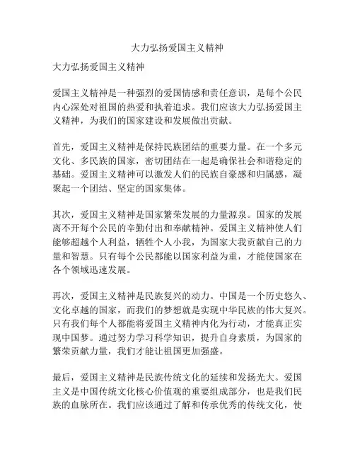 大力弘扬爱国主义精神