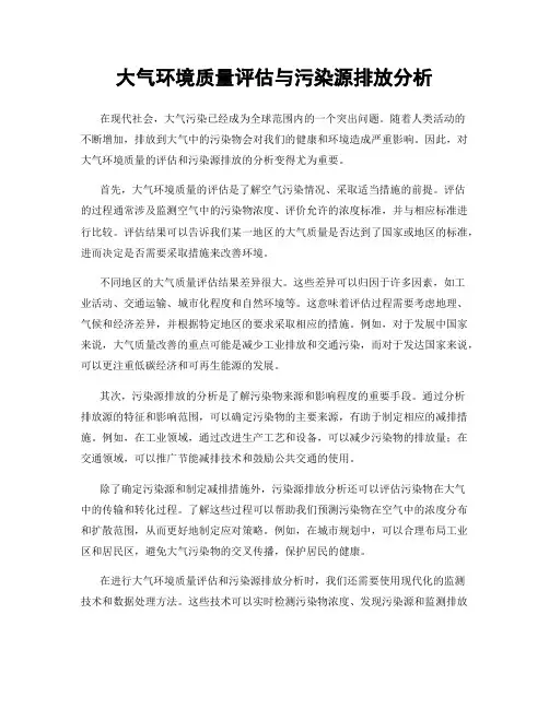 大气环境质量评估与污染源排放分析
