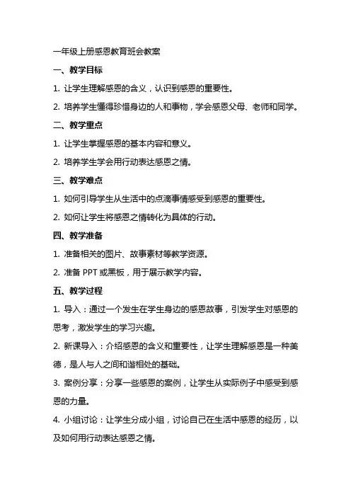 一年级上册感恩教育班会教案
