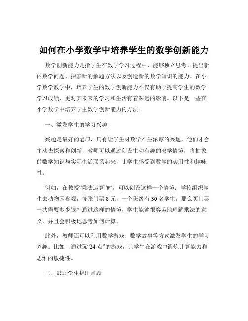 如何在小学数学中培养学生的数学创新能力