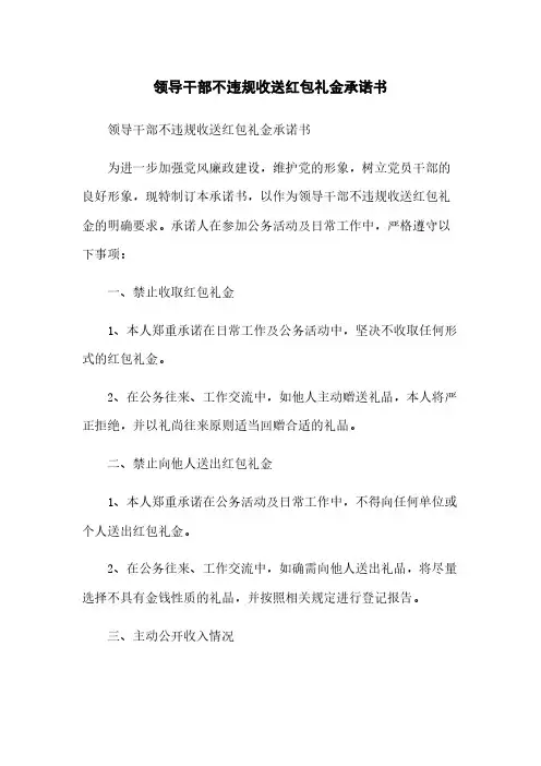 领导干部不违规收送红包礼金承诺书