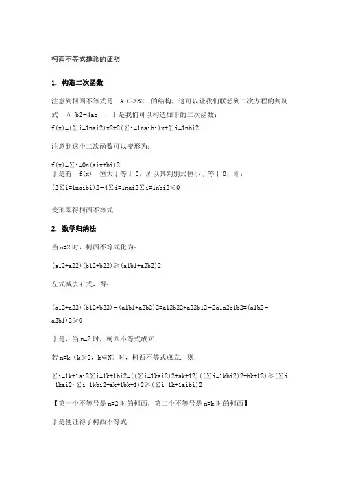 柯西不等式推论的证明