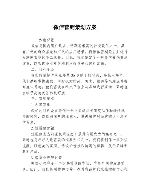 微信营销策划方案