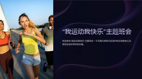 “我运动我快乐”主题班会