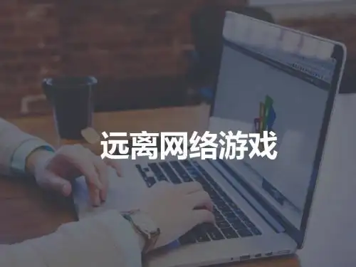 远离网络游戏主题班会精美课件