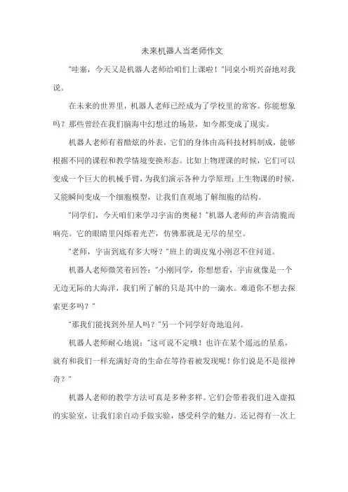 未来机器人当老师作文