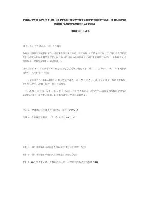 省财政厅川财建[2011]164号