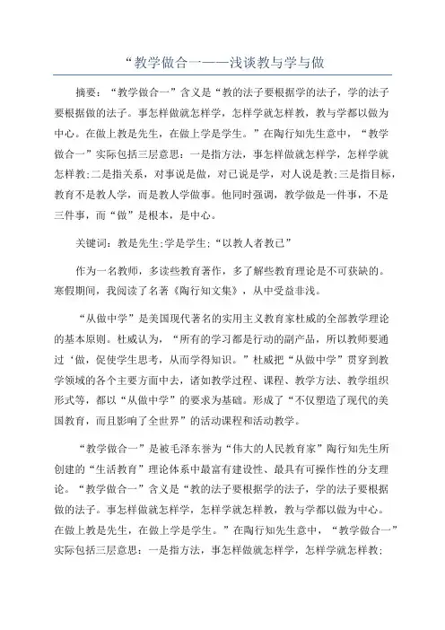 “教学做合一——浅谈教与学与做