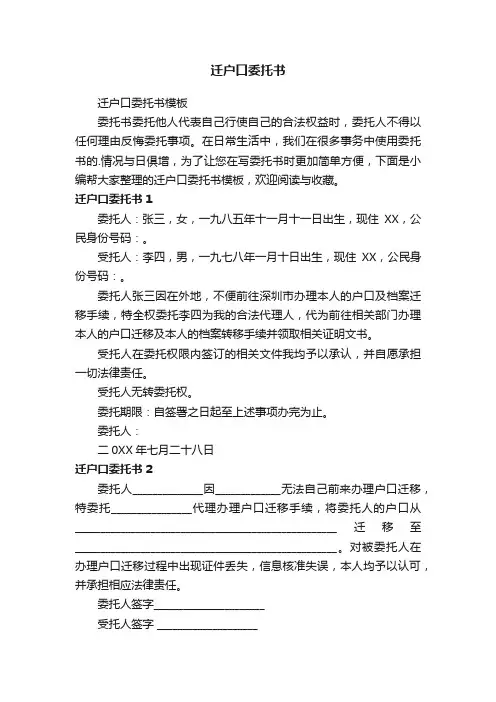 迁户口委托书模板
