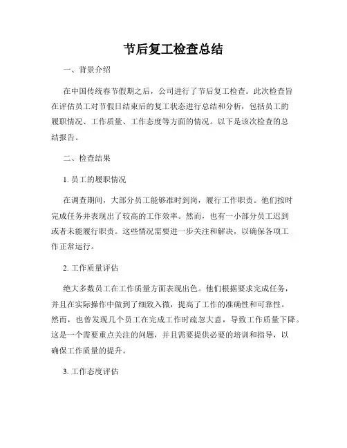 节后复工检查总结