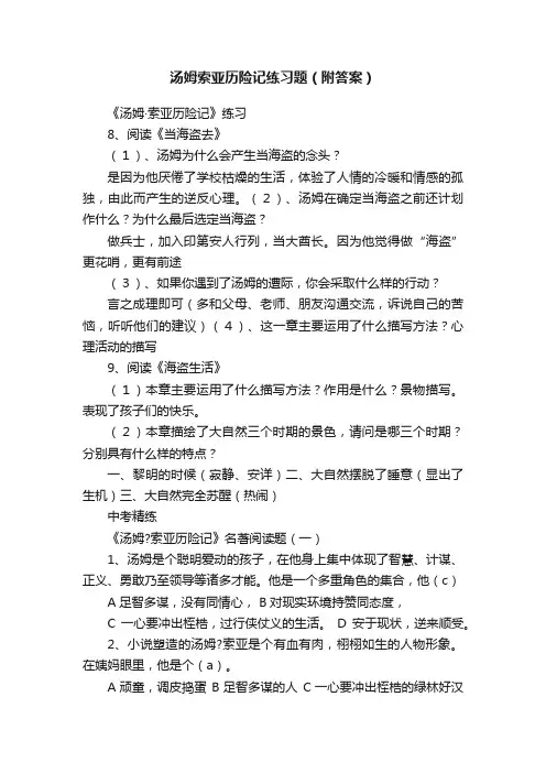 汤姆索亚历险记练习题（附答案）