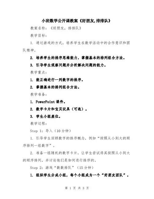 小班数学公开课教案《好朋友,排排队》