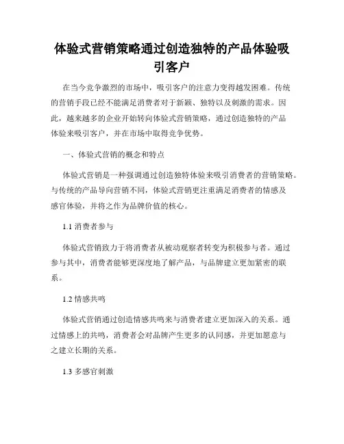 体验式营销策略通过创造独特的产品体验吸引客户