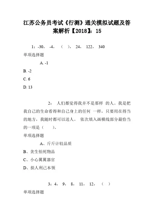 江苏公务员考试《行测》通关模拟试题及答案解析【2018】：15