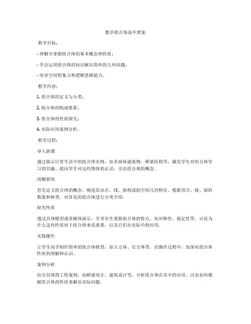 数学组合体高中教案