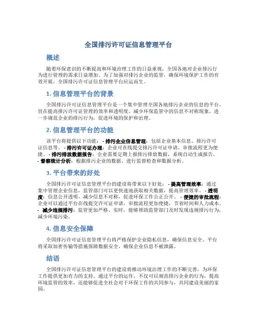 全国排污许可证信息管理平台