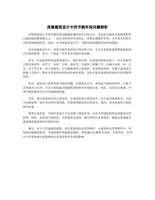 房屋建筑设计中的节能环保问题剖析