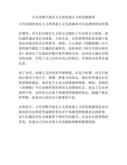 古代诗歌中现实主义和浪漫主义的发展脉络
