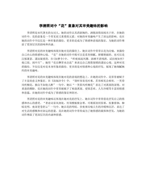 李清照词中“花”意象对其审美趣味的影响