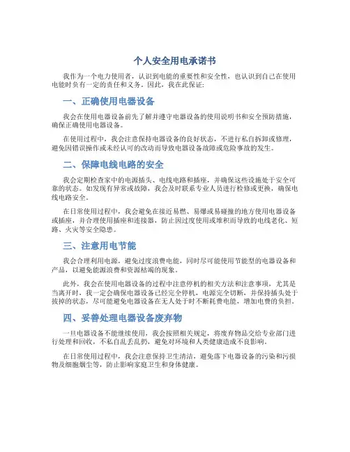 个人安全用电承诺书