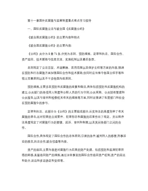 第十一章国外反腐败与监督制度重点难点学习指导概要