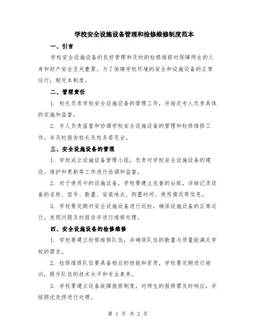 学校安全设施设备管理和检修维修制度范本