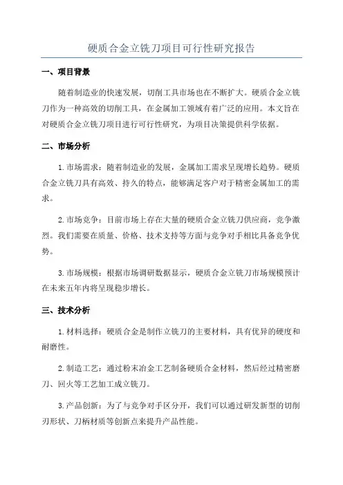 硬质合金立铣刀项目可行性研究报告