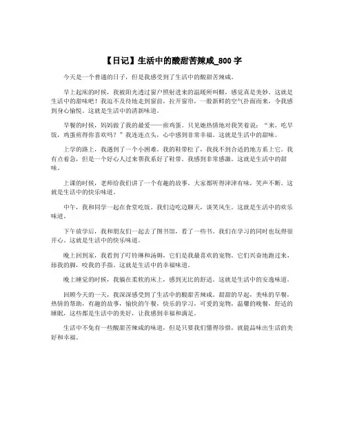 【日记】生活中的酸甜苦辣咸_800字