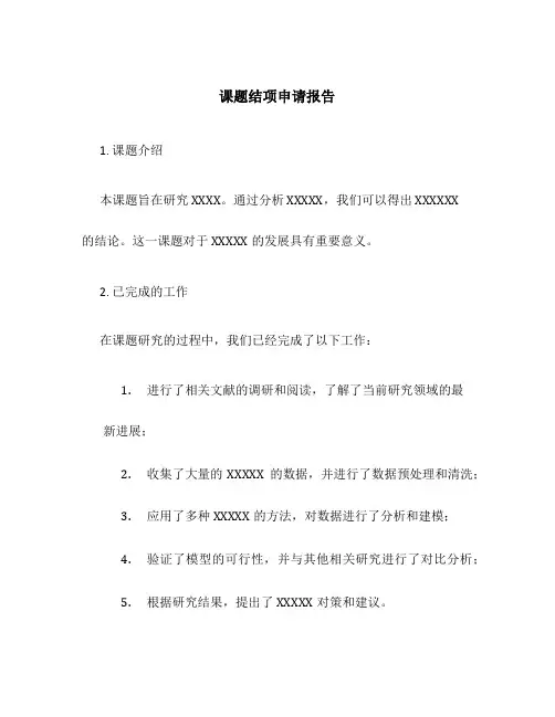 课题结项申请报告