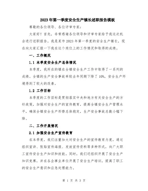 2023年第一季度安全生产镇长述职报告模板