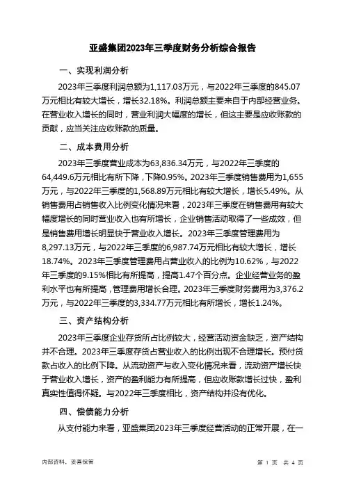 600108亚盛集团2023年三季度财务分析结论报告