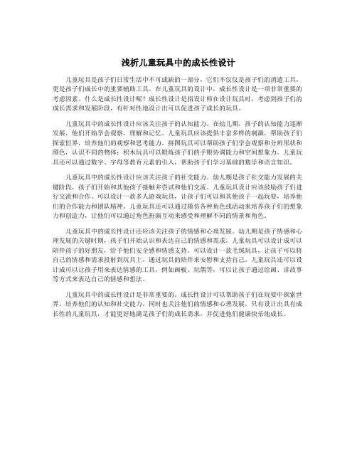 浅析儿童玩具中的成长性设计