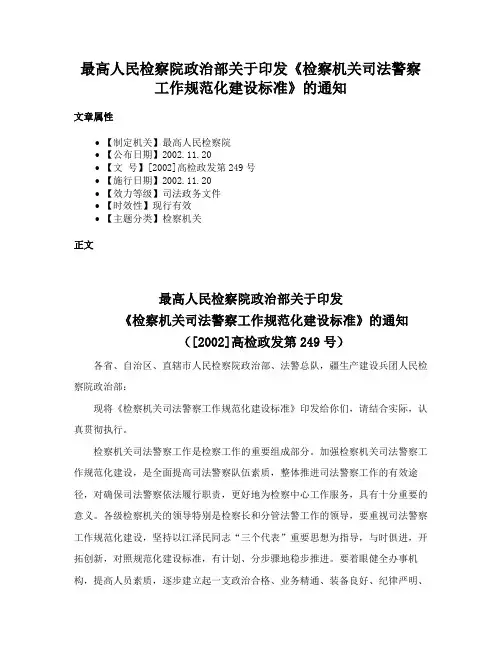 最高人民检察院政治部关于印发《检察机关司法警察工作规范化建设标准》的通知